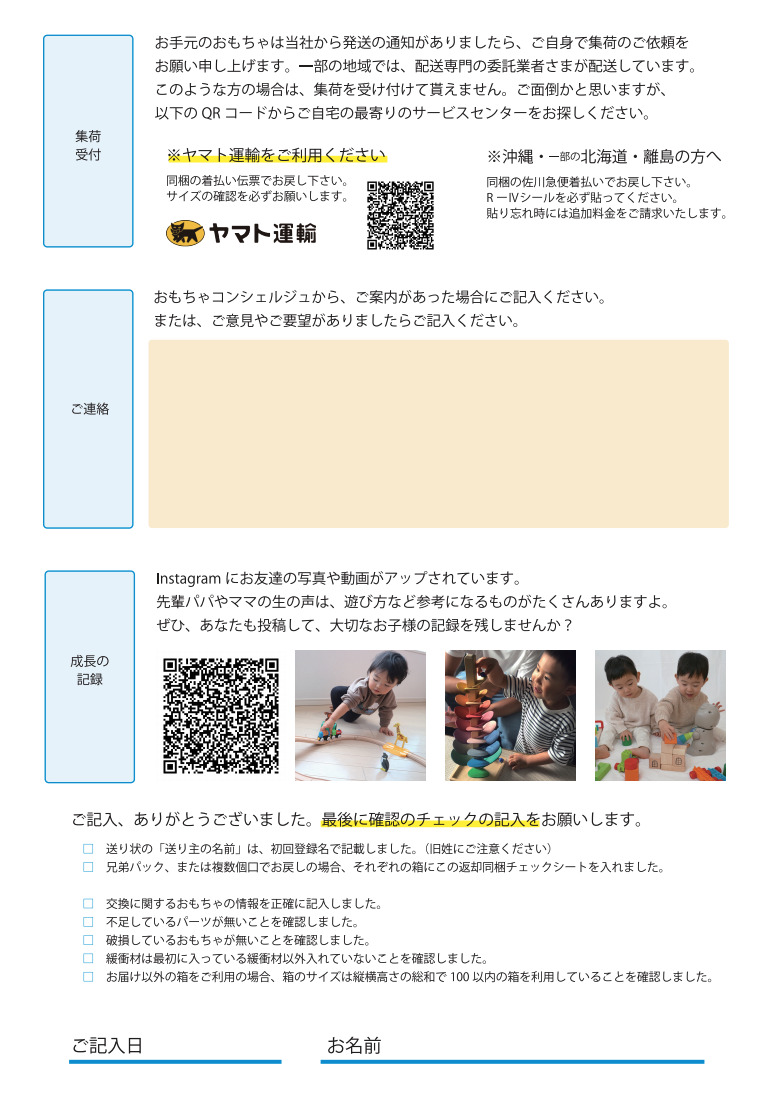 キッズ・ラボラトリーのおもちゃ返却同梱チェックシート（裏）