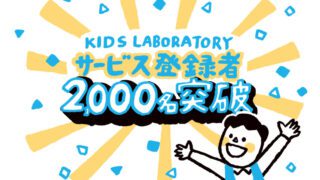 知育玩具やおもちゃのサブスクリプション “キッズ・ラボラトリー” 累計登録者2,000人を突破を記念し、 おもちゃレンタル初月無料キャンペーンを実施