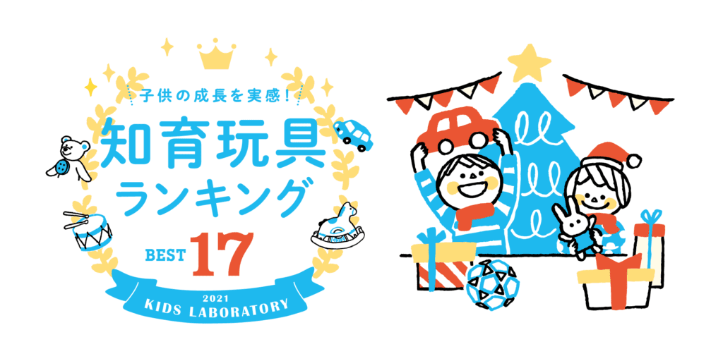 子供の成長を実感できた知育玩具ベスト17 特に人気があった0歳から5歳向けの知育玩具を紹介 知育玩具やおもちゃ のサブスク レンタルはキッズ ラボラトリー