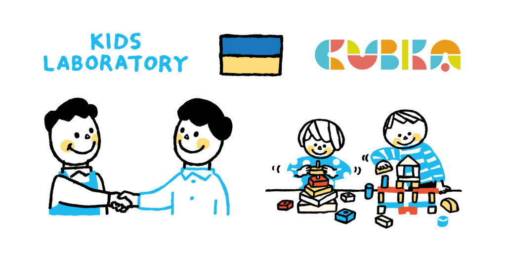 知育玩具やおもちゃのレンタル・サブスク キッズラボラトリー　キッズ・ラボラトリー、ウクライナ発の木製玩具「CUBIKA（キュビカ）」の購入により、ウクライナ人道危機に対する間接的支援を開始