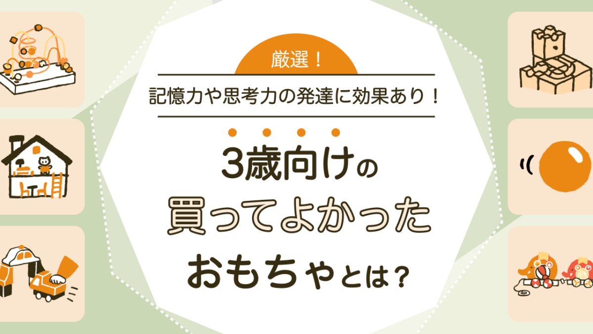 3歳児に買ってよかったおもちゃといえばコレ！おすすめのおもちゃ15選