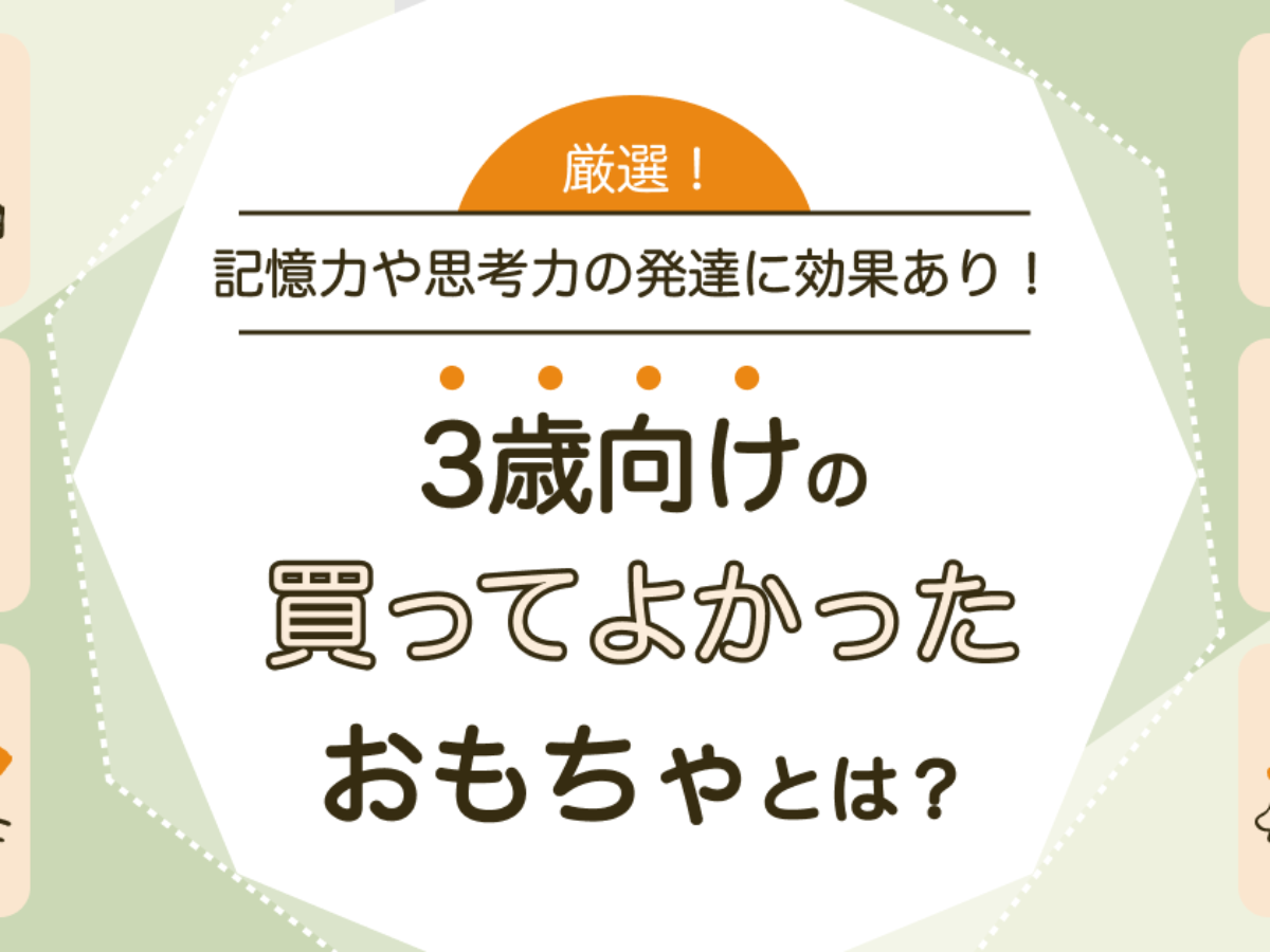 3歳児に買ってよかったおもちゃといえばコレ！おすすめのおもちゃ15選