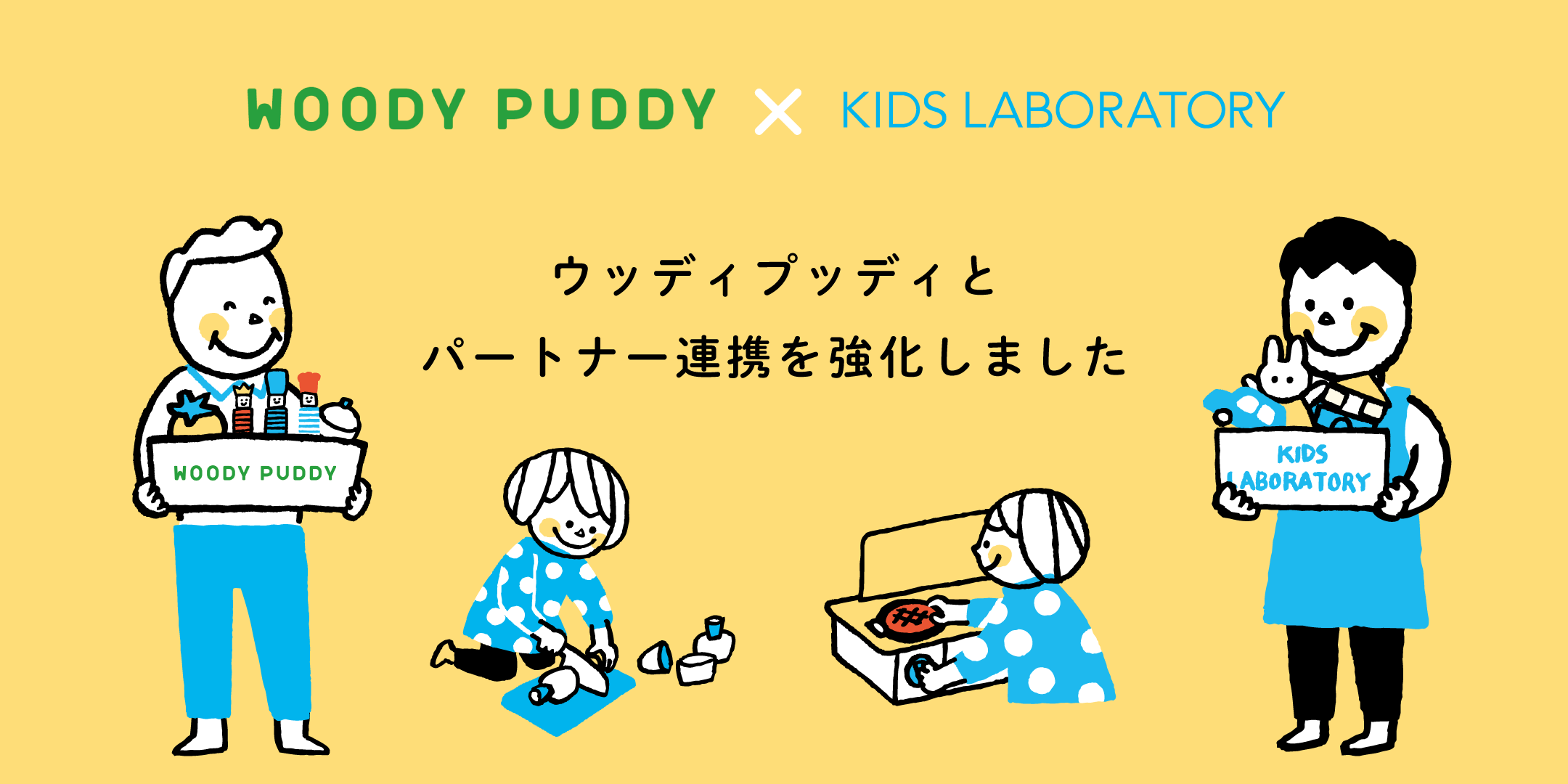 子どもたちが健やかに成長できる社会の実現へ。キッズ・ラボラトリー、ウッディプッディとパートナー連携を強化  ～商品開発・顧客満足度向上に向けて、知育玩具のサブスクリプションサービス利用者データを共有～ | 知育玩具・おもちゃのサブスク定額レンタル