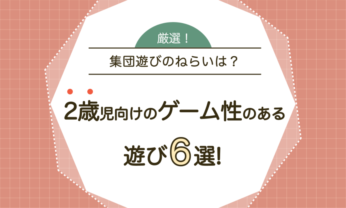 2歳児】ゲーム性のある遊び6選！それぞれの遊びのねらいは？ | 知育