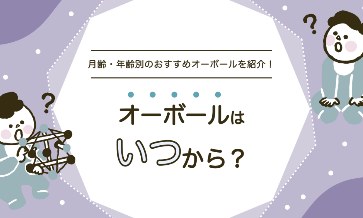 オーボールはいつからいつまで遊べる？月齢・年齢別におすすめを紹介