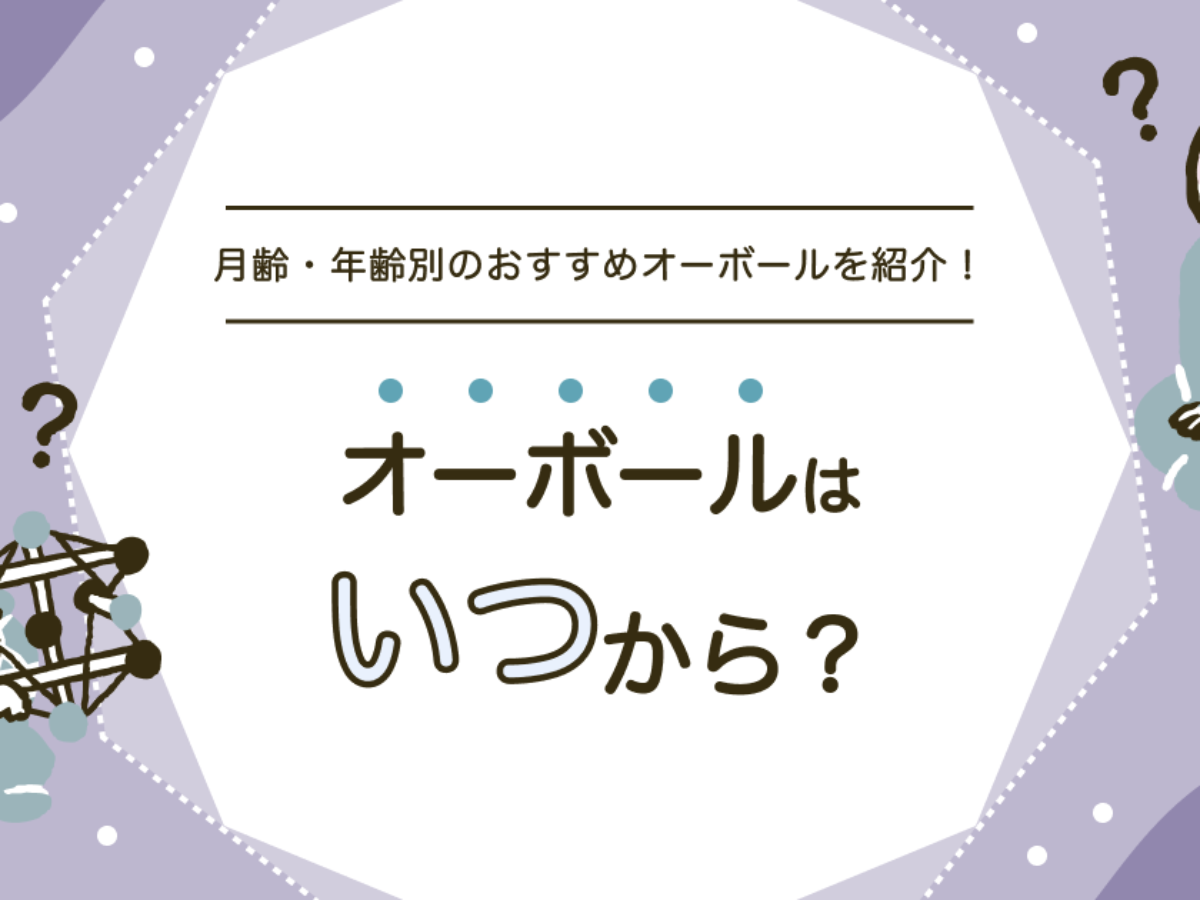 オーボールはいつからいつまで遊べる？月齢・年齢別におすすめを