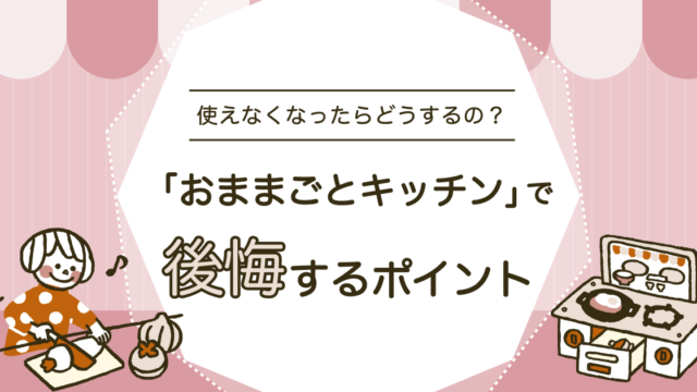 おままごとキッチンで後悔するポイント