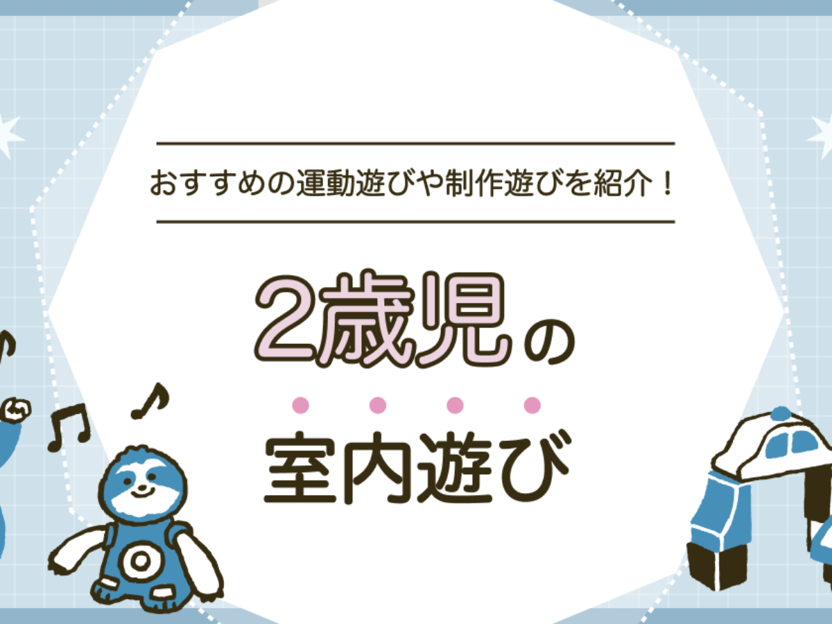 2歳児の室内遊びはたくさん！運動遊びや制作遊び、体を動かすおもちゃ