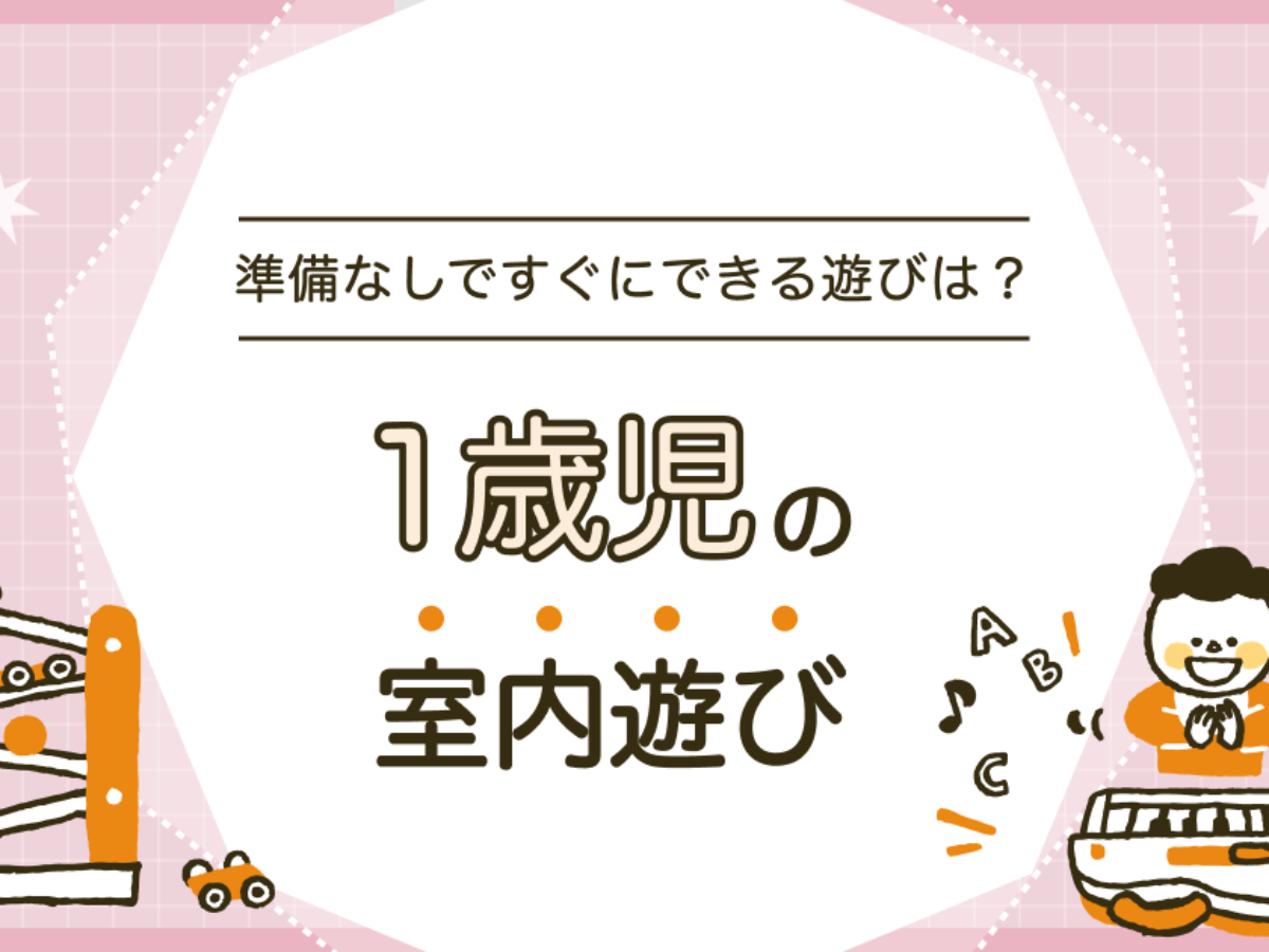 1歳児の室内遊び9選！準備なしですぐにできる遊びとは？ | 知育玩具