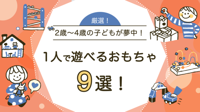 1人で遊べるおもちゃ9選！2歳〜4歳の子どもが飽きない1人遊びとは