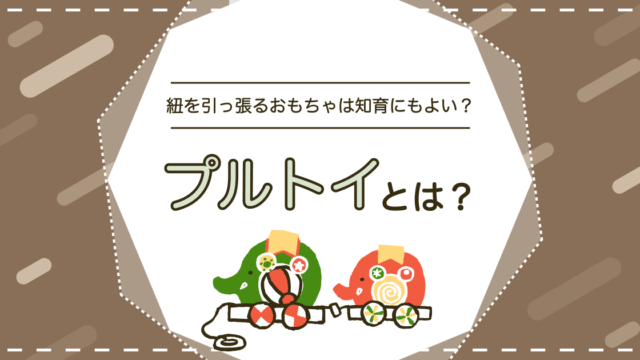 プルトイとは？紐で引っ張ると動くおもちゃの知育効果とおすすめの時期