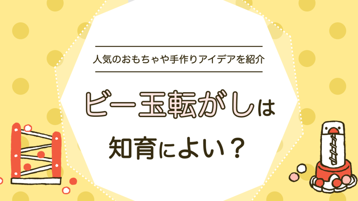 ビー玉転がしは知育に最適？人気のおもちゃ・手作りアイデアもご紹介！ | 知育玩具・おもちゃのサブスク定額レンタル