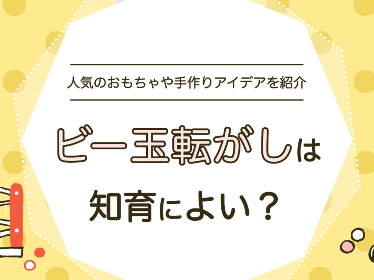 ビー玉転がしは知育に最適？人気のおもちゃ・手作りアイデアもご紹介