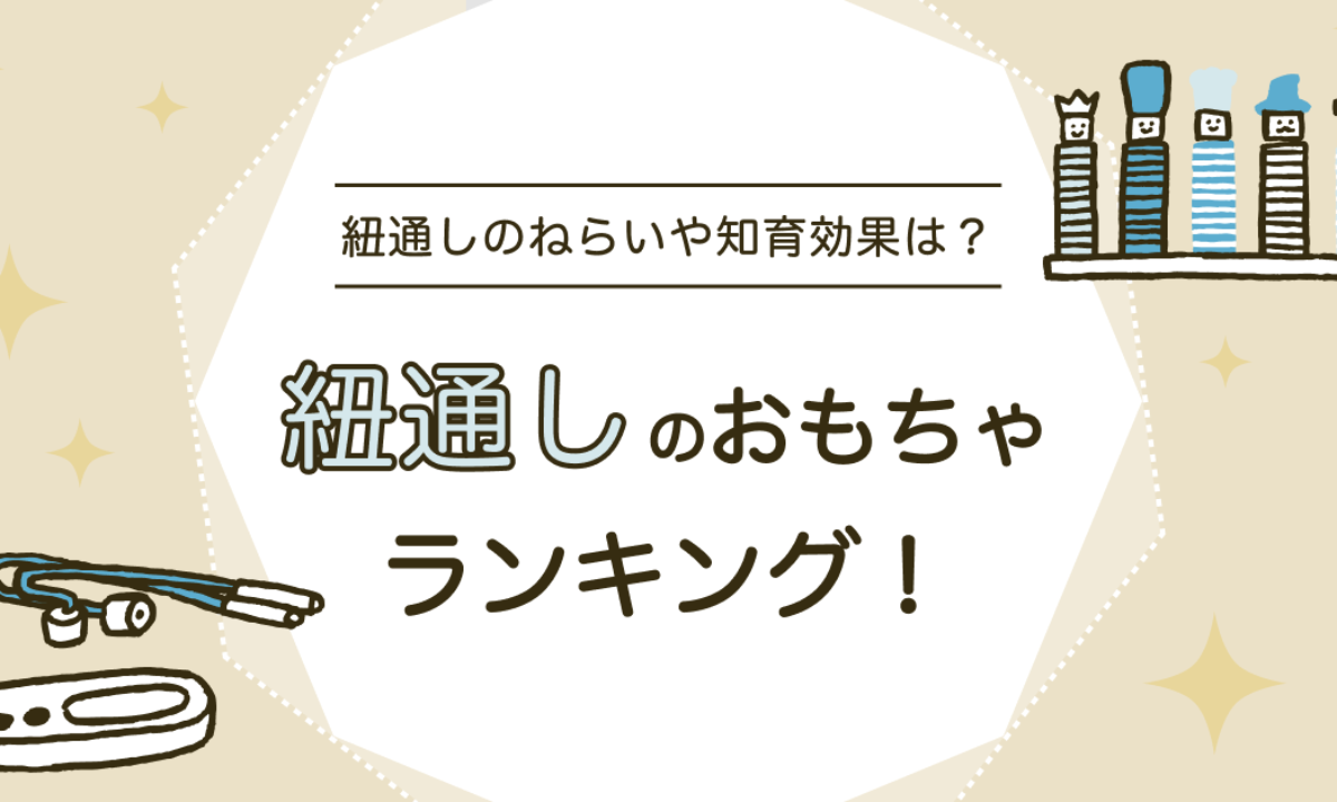 紐通しのおもちゃは知育にぴったり！ねらいやおすすめ商品