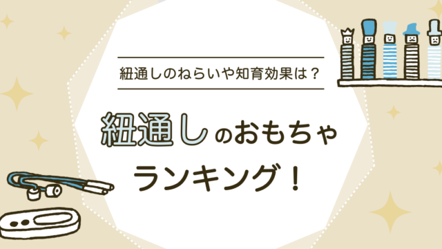 紐通しのおもちゃは知育にぴったり！ねらいやおすすめ商品、手作りの