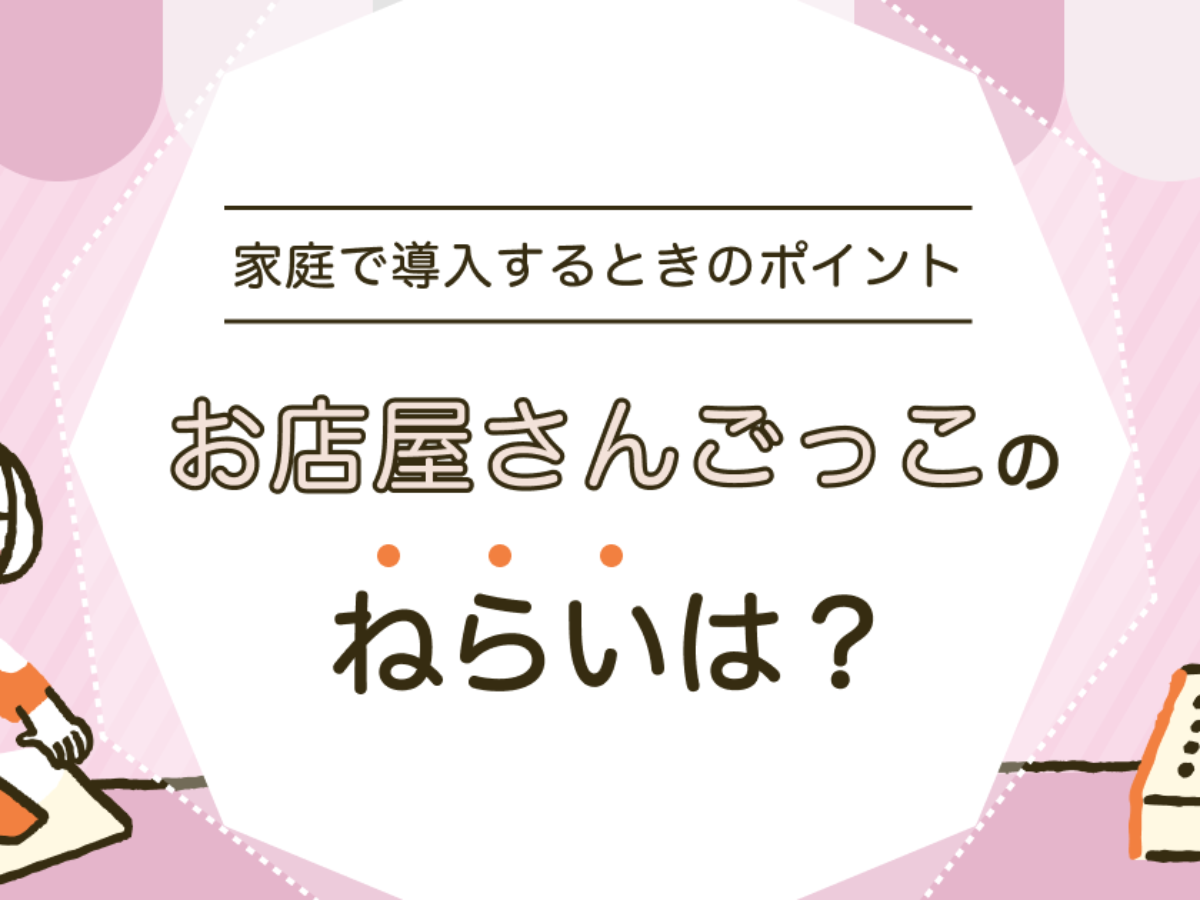 お店屋さんごっこのねらいは？導入のポイントや配慮すべき点を紹介