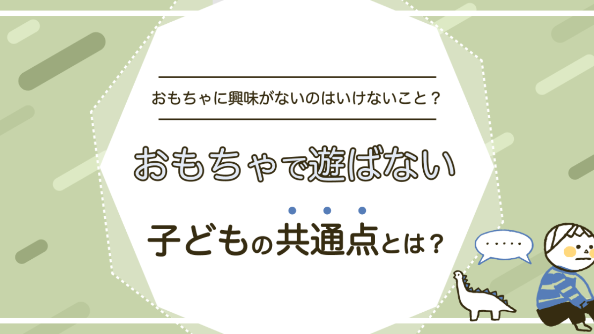 おもちゃで遊ばない子どもの共通点とは？興味がないのはいけないこと？ | 知育玩具・おもちゃのサブスク定額レンタル