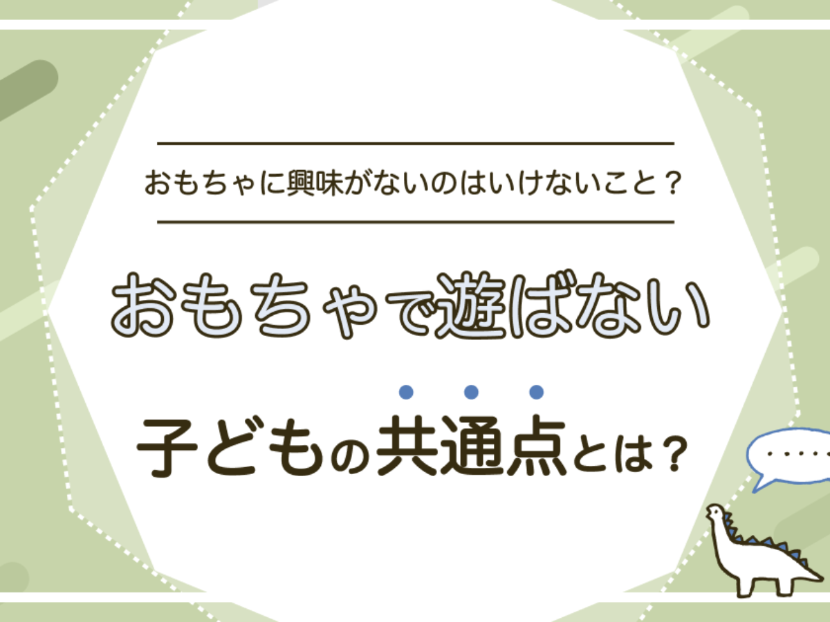 おもちゃで遊ばない子どもの共通点とは？興味がないのはいけないこと？ | 知育玩具・おもちゃのサブスク定額レンタル