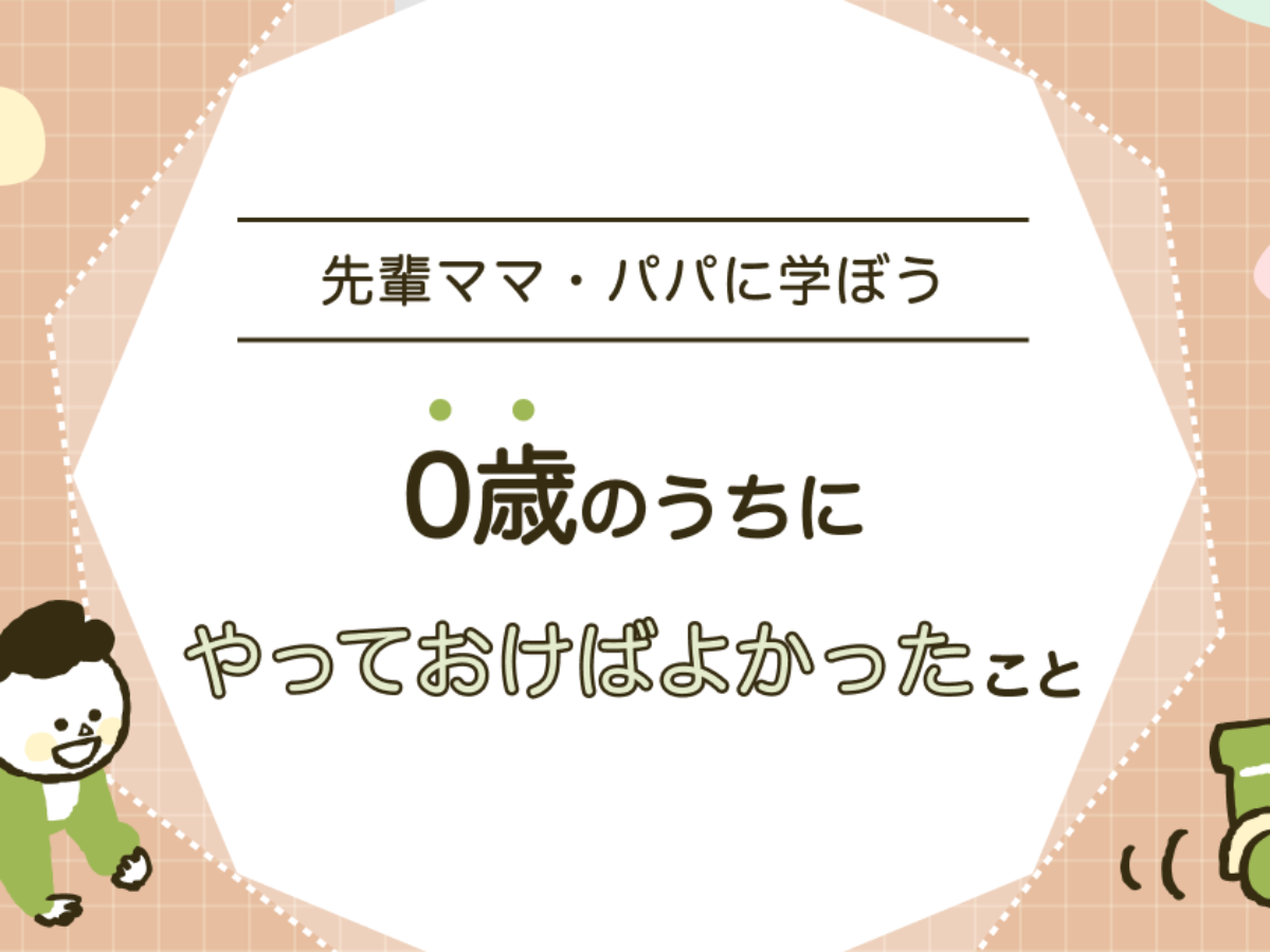 0歳のうちにやっておけばよかったことリスト【先輩ママ・パパに学ぼう