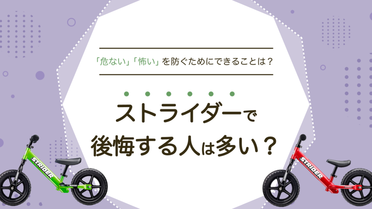 ストライダーで後悔する人は多い？「危ない」「いらない」と感じる理由とは | 知育玩具・おもちゃのサブスク定額レンタル