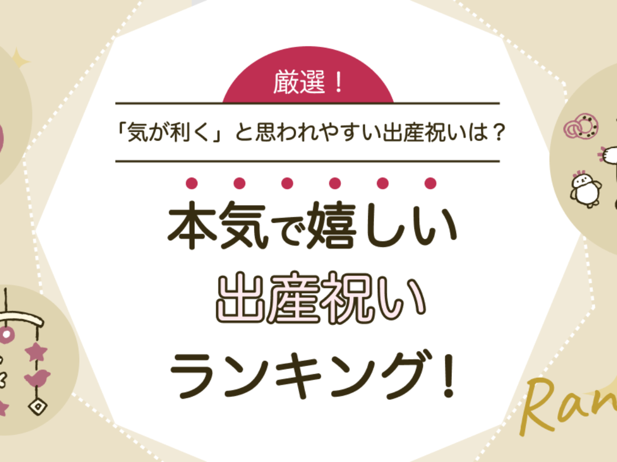 出産祝いでもらって本気で嬉しいものランキング！「気が利く」ものの ...