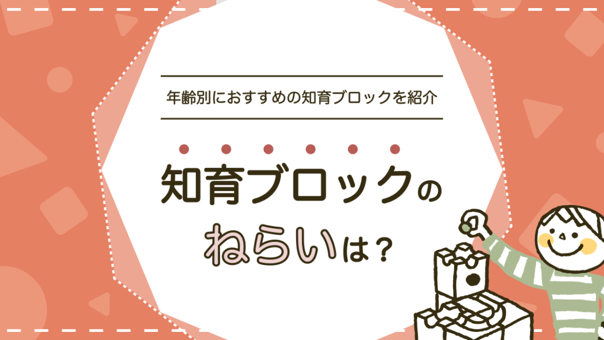 知育ブロックのおすすめを年齢別に紹介！ねらいや遊び方も解説 | 知育 ...