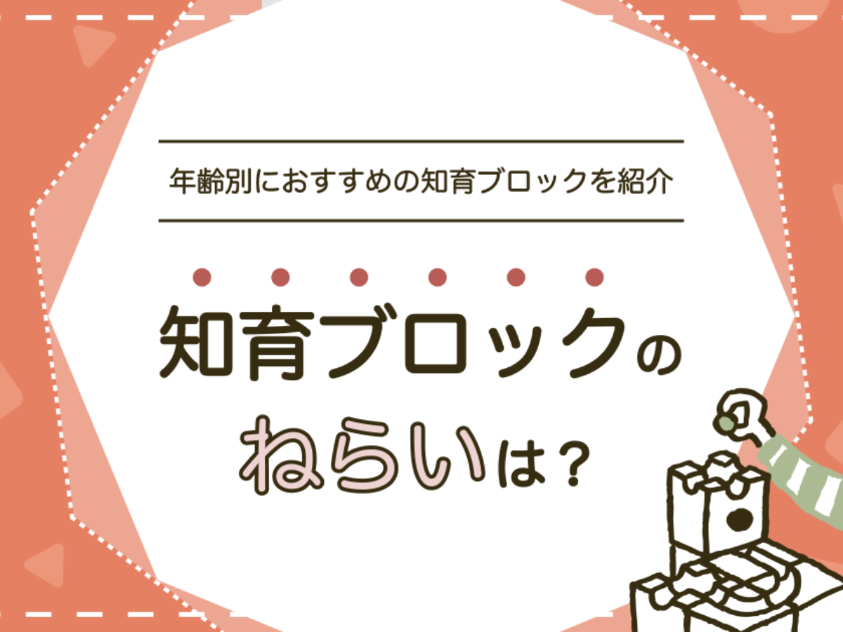 知育ブロックのおすすめを年齢別に紹介！ねらいや遊び方も解説 | 知育