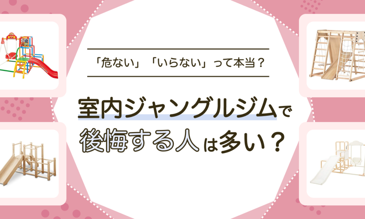 室内ジャングルジムの後悔ポイントは？「危ない」「いらない」って本当