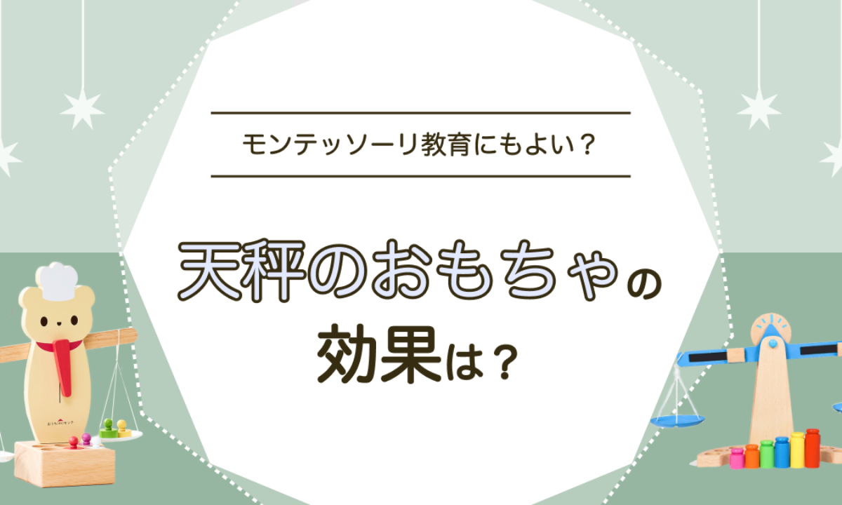 天秤のおもちゃの知育効果とは？モンテッソーリとの相性や