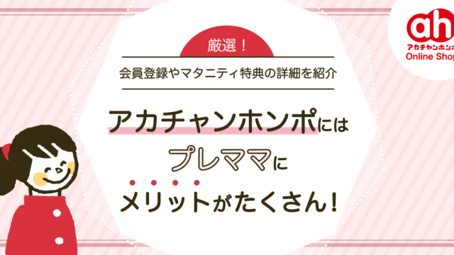 アカチャンホンポはプレママにメリットがたくさん