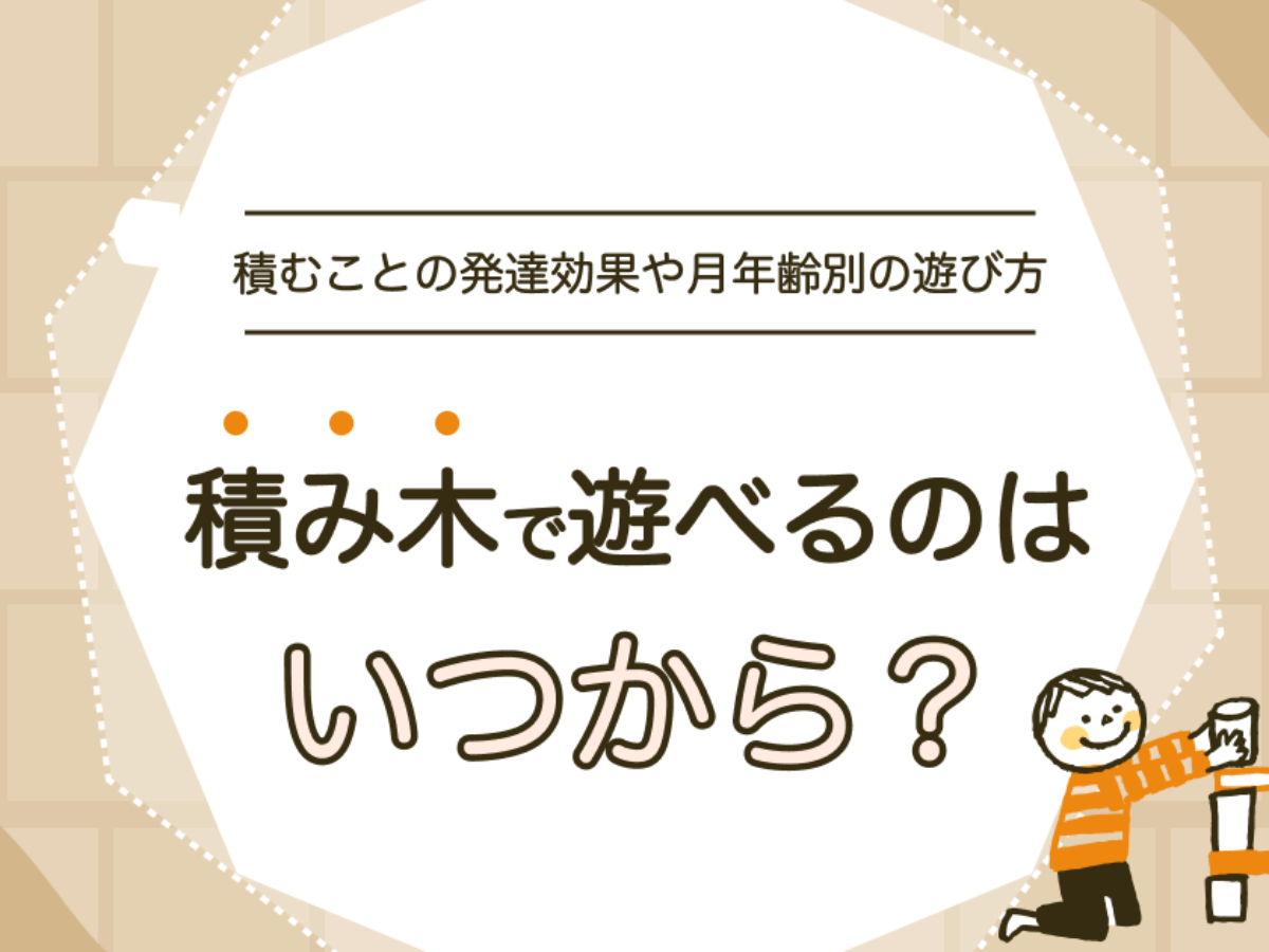 積み木でいつから遊べる？積むことによる発達効果や月年齢ごとの遊び方