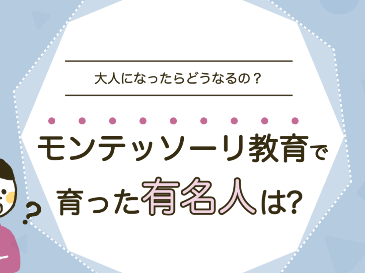 モンテッソーリ教育で育った有名人といえば誰？スポーツ選手や俳優さん