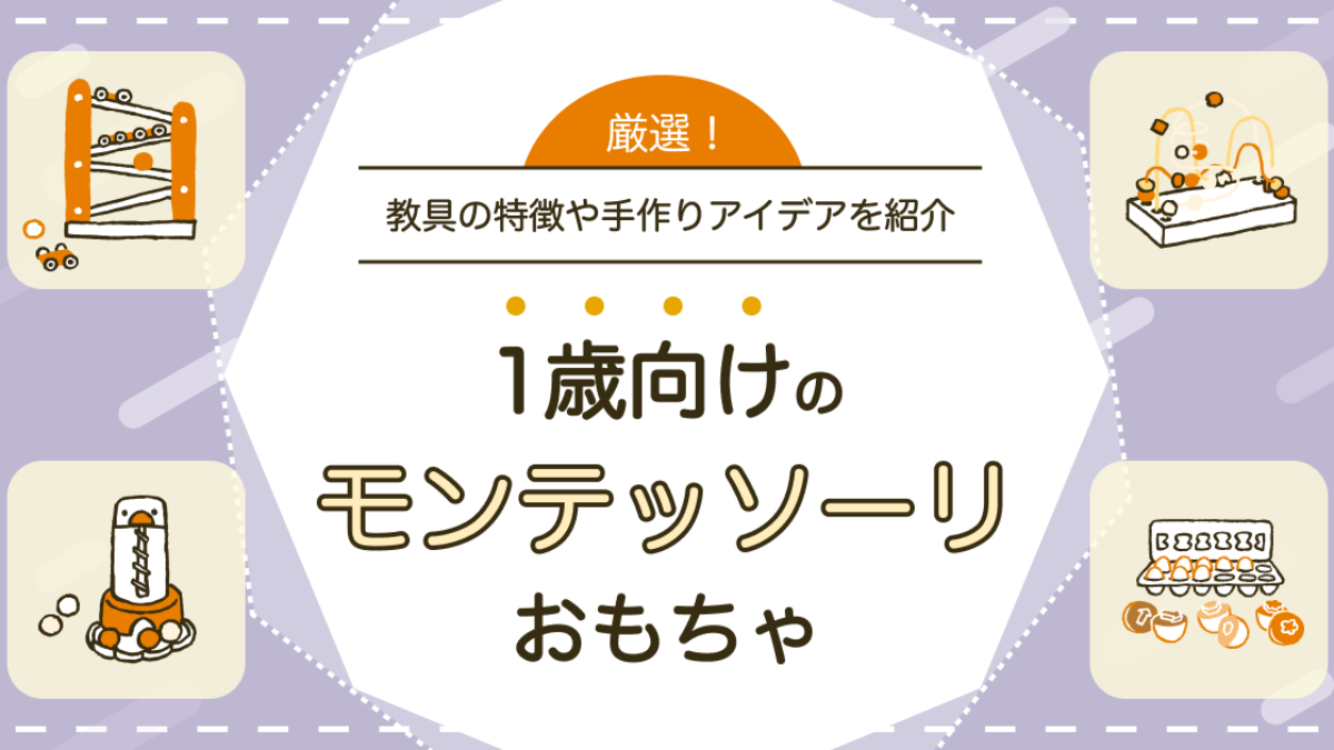 【1歳】モンテッソーリ教育におすすめのおもちゃ（教具）10選 