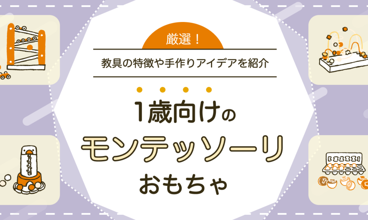 1歳】モンテッソーリ教育におすすめのおもちゃ（教具）10選！ | 知育