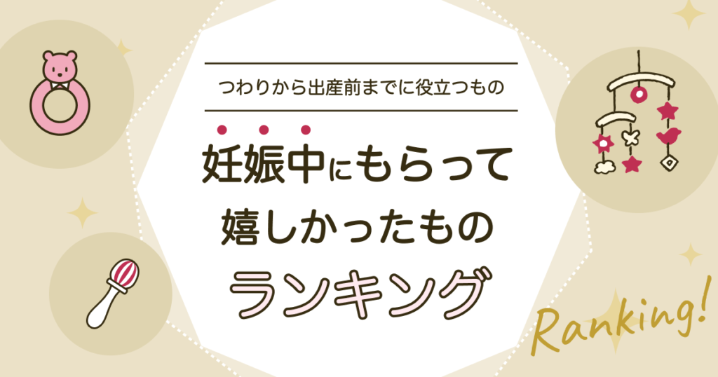 妊娠中にもらって嬉しかったものランキング！つわりから出産前までに役立つもの 知育玩具・おもちゃのサブスク定額レンタル