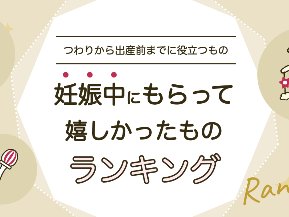 妊娠中にもらって嬉しかったものランキング！つわりから出産前までに ...