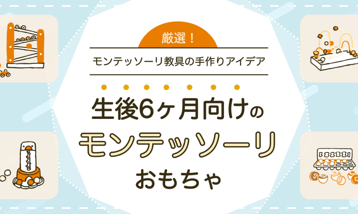 生後6ヶ月】モンテッソーリ教育におすすめのおもちゃ6選！ | 知育玩具