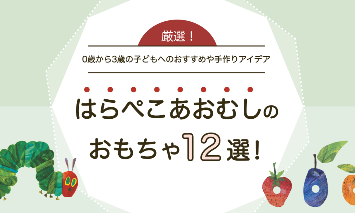 はらぺこあおむしのおもちゃ12選！0歳～3歳児向けのおすすめを紹介