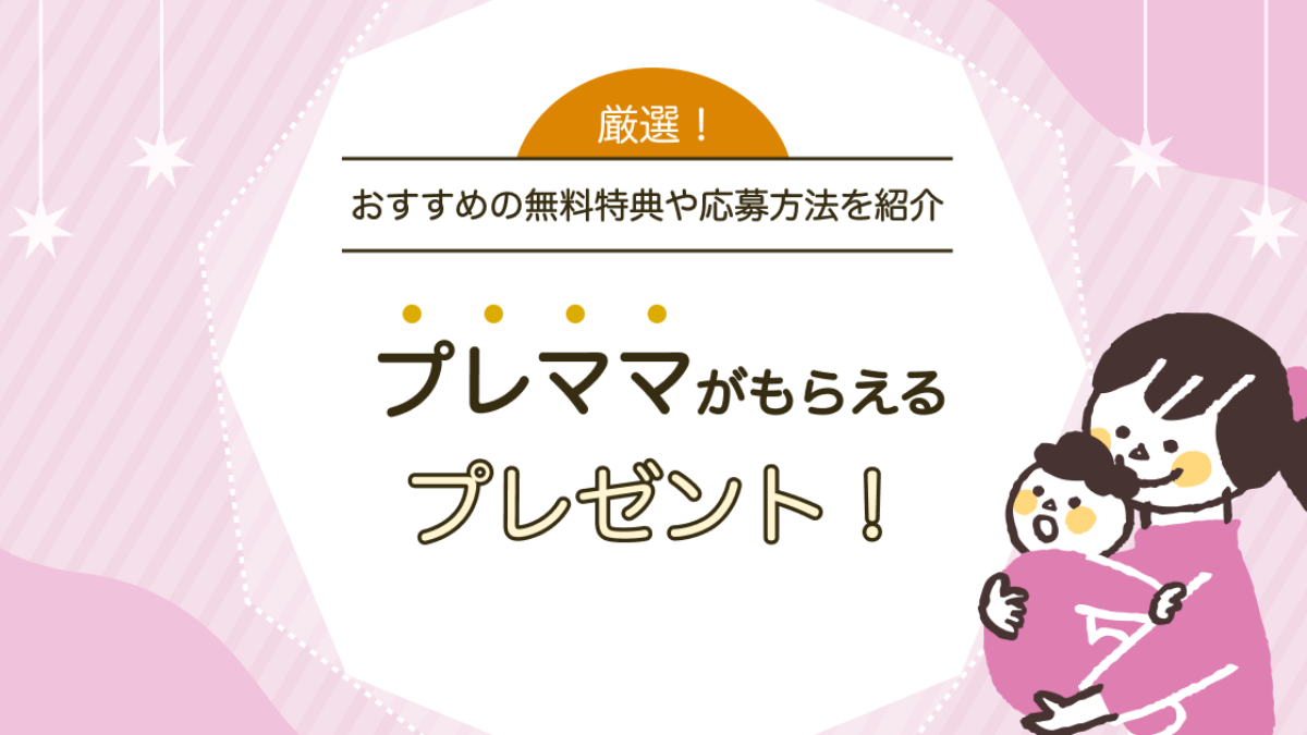 【2023年最新】プレママプレゼントまとめ！全員無料でもらえる