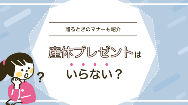 産休プレゼントはいらない