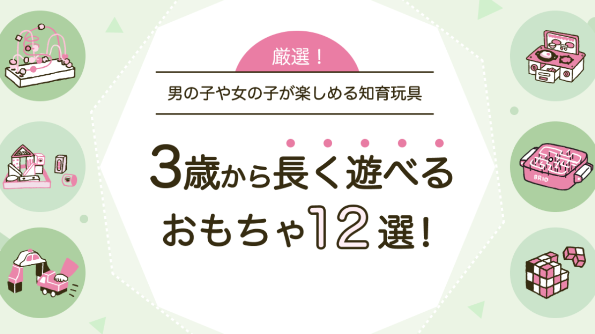 3歳から長く遊べるおもちゃ12選！男の子や女の子が楽しめる知育玩具は