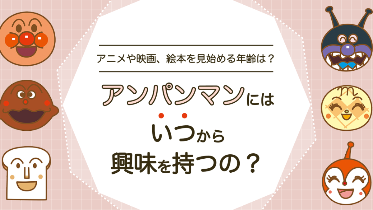 アンパンマンにはいつから興味を持つの？アニメや映画、絵本を見始める