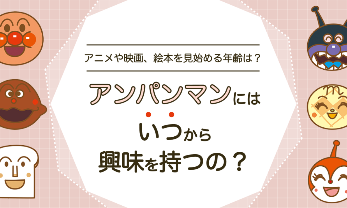 アンパンマンにはいつから興味を持つの？アニメや映画、絵本を見始める