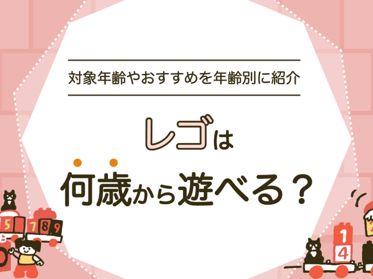 レゴは何歳から遊べる？対象年齢は？レゴデュプロのおすすめを年齢別に