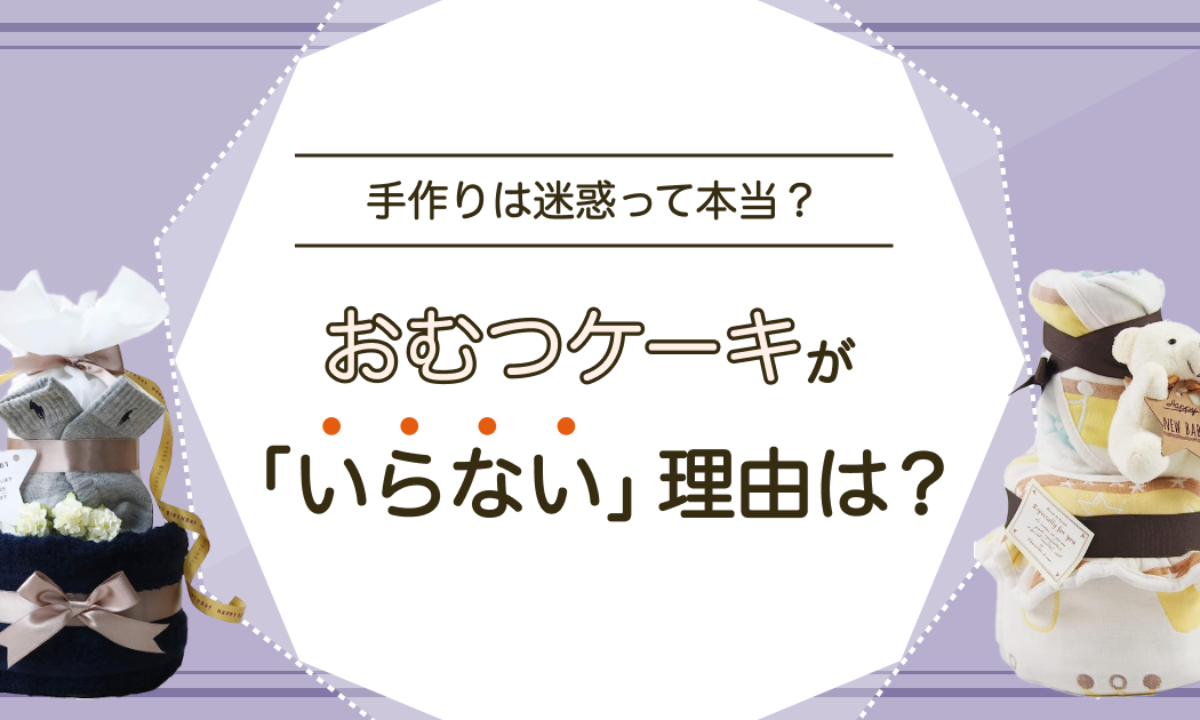 おむつケーキが「いらない」「迷惑」と言われる理由は？手作りは嫌がられる？ | 知育玩具・おもちゃのサブスク定額レンタル