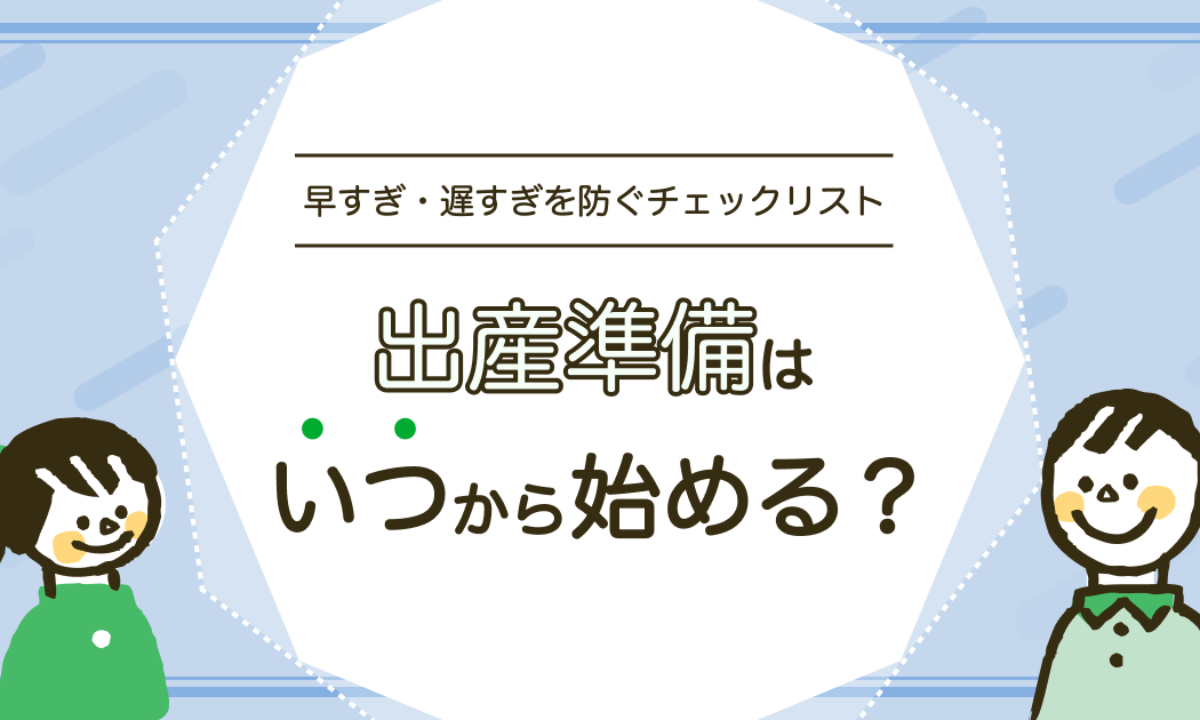 出産準備はいつから始める？早すぎ・遅すぎを防ぐチェックリスト ...