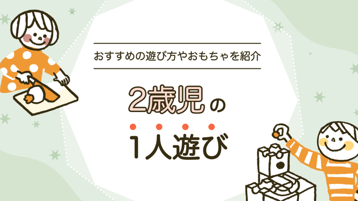 2歳児に1人遊びをさせるべき？おすすめの遊び方やおもちゃを紹介 | 知育玩具・おもちゃのサブスク定額レンタル