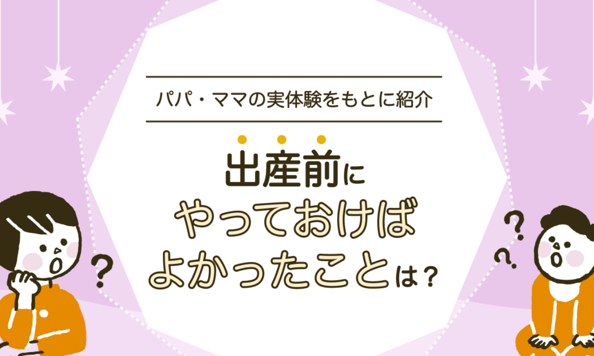 出産前にやっておけばよかったことは？実体験をもとに解説 | 知育玩具 ...