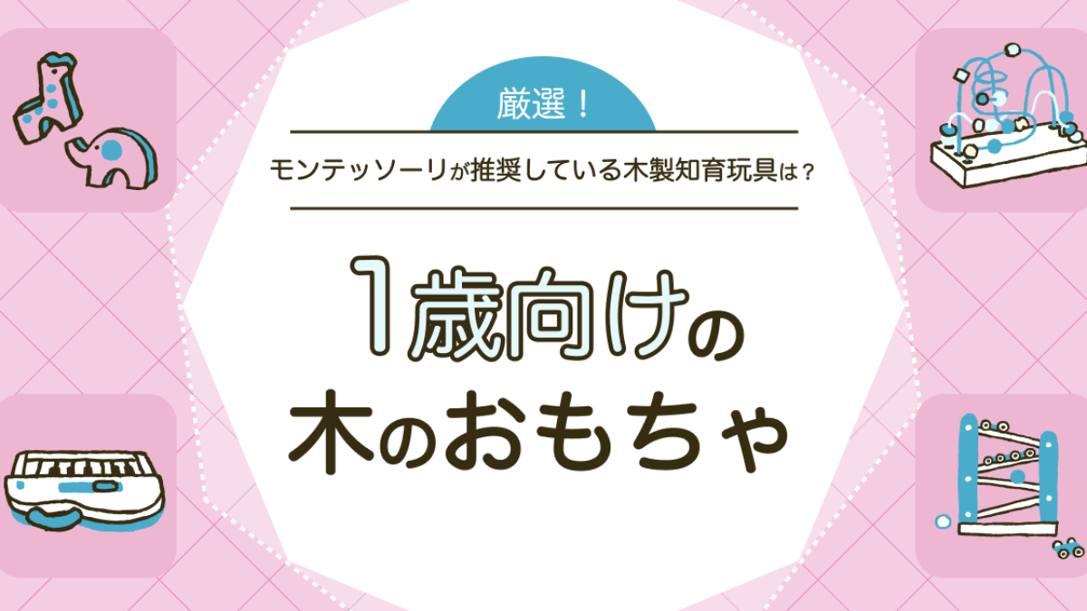 1歳向けの木のおもちゃ9選！木製はモンテッソーリ教育でも推奨