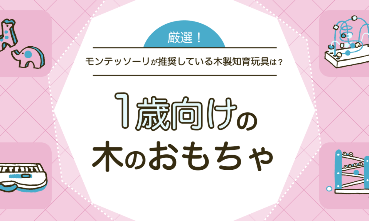 1歳向けの木のおもちゃ9選！木製はモンテッソーリ教育でも推奨されて